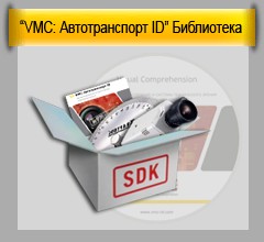 SDK распознавание гос.номеров